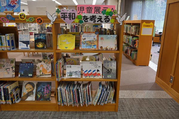 平和を考える絵本展示コーナーの画像