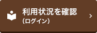 利用状況を確認（ログイン）