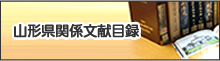 山形県関係文献目録