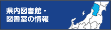 県内図書館・図書室の情報