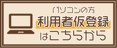 パソコン用利用者仮登録リンクバナー