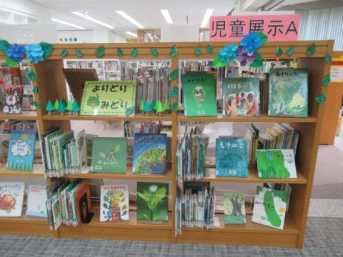 「よりどり　みどり」展示コーナーの画像