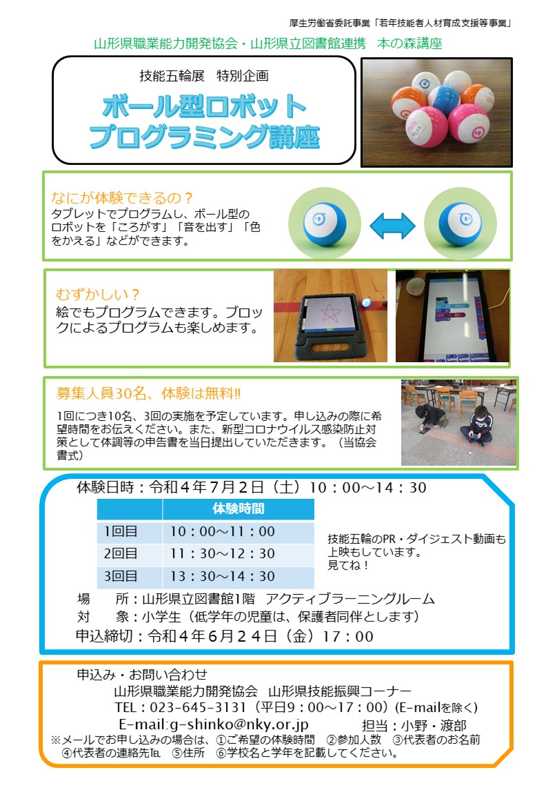 「ボール型ロボットプログラミング講座」チラシの画像