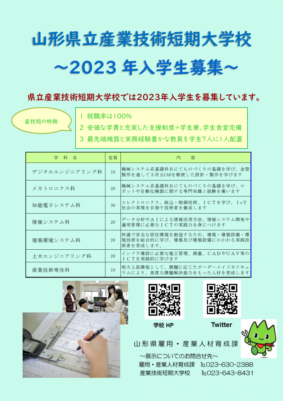 「山形県立産業技術短期大学校　～2023年入学生募集～」チラシの画像