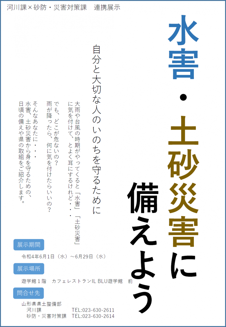 「水害・土砂災害に備えよう」展示パネルの画像