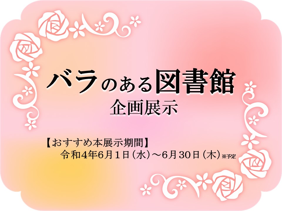 「バラのある図書館」企画展示パネルの画像