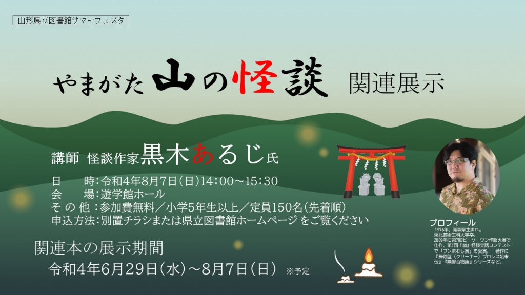 「やまがた山の怪談」関連展示チラシの画像