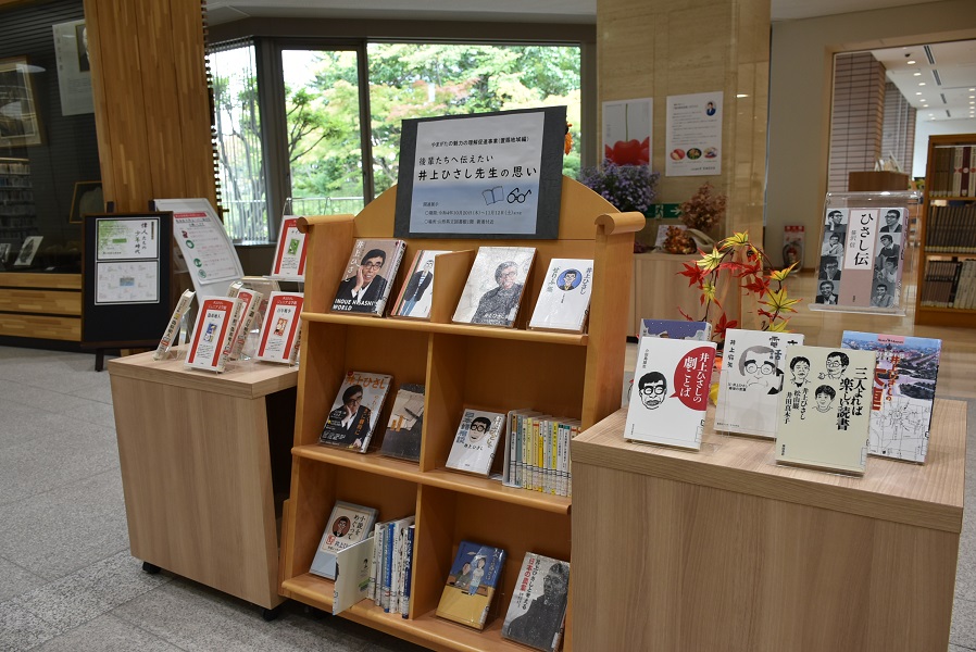 井上ひさし氏に関する本展示の画像