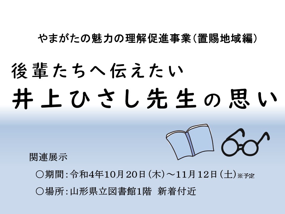 後輩たちへ伝えたい井上ひさし先生の思いチラシの画像