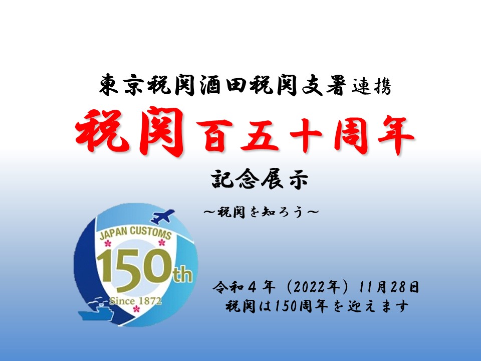 「税関百五十周年記念展示　税関を知ろう」展示パネルの画像