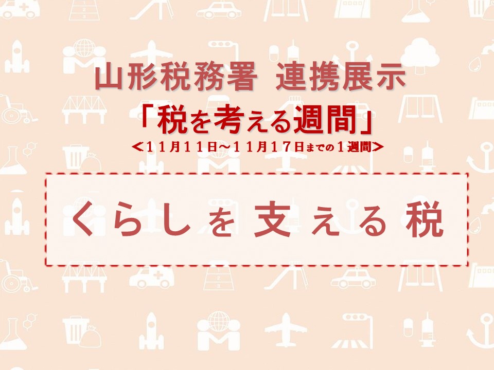 「税を考える週間」連携展示パネルの画像