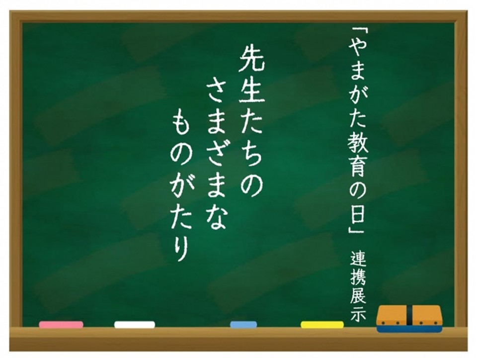 「先生たちのさまざまなものがたり」展示パネルの画像