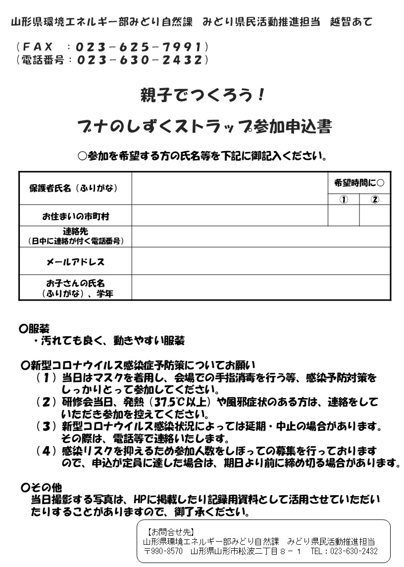 「親子でつくろう！ブナのしずくストラップ」参加申込書の画像