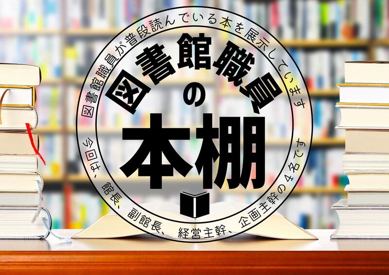 図書館職員の本棚タイトルボード