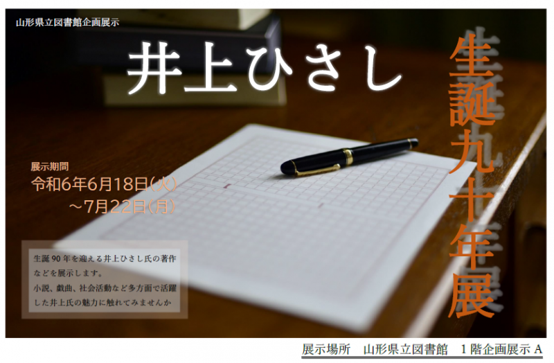 「井上ひさし生誕九十年展」ポスター