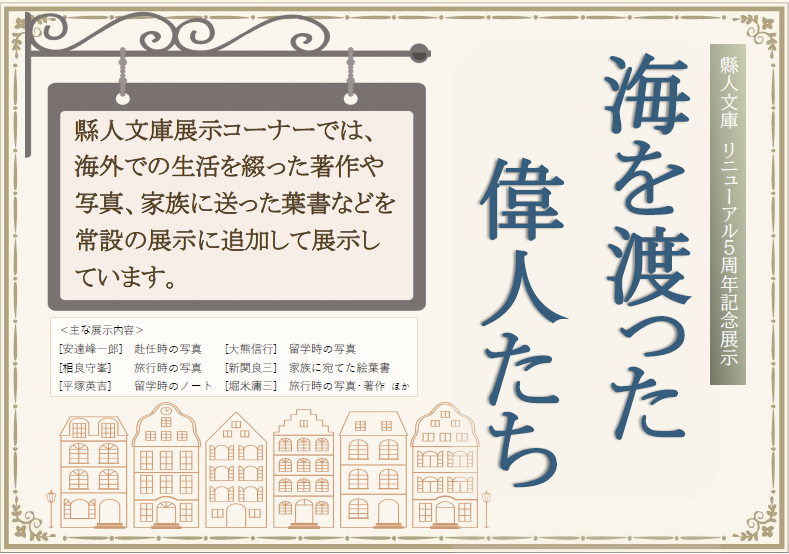 縣人文庫常設展示ポスター