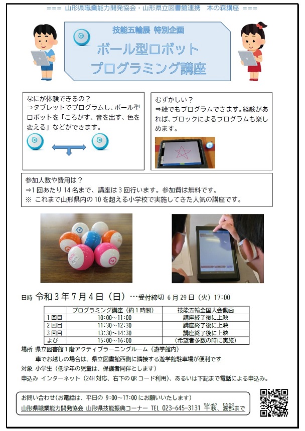 ボール型ロボットプログラミング教室　チラシの画像