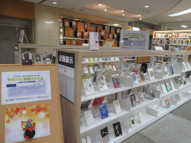 敬老の日読書のすすめ　展示コーナーの画像