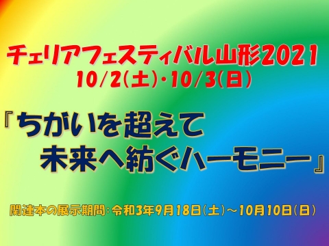 チェリアフェスティバル山形2021連携展示パネルの画像