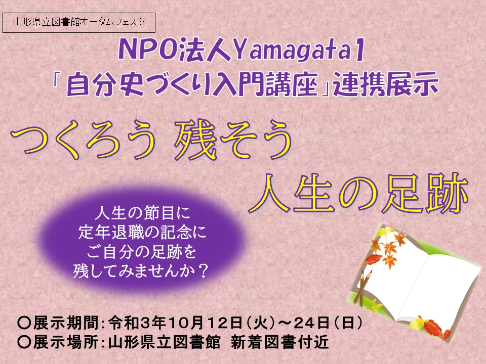 自分史づくり入門講座連携展示パネル