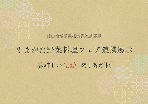 やまがた野菜料理フェア連携展示パネルの画像