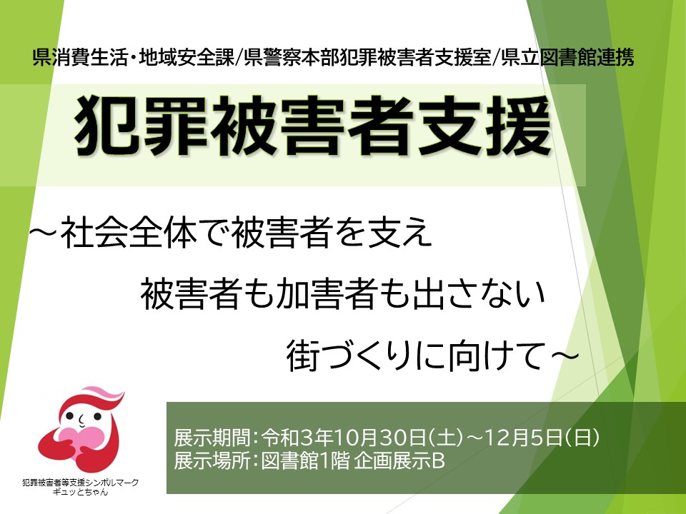 犯罪被害者支援　連携展示パネルの画像