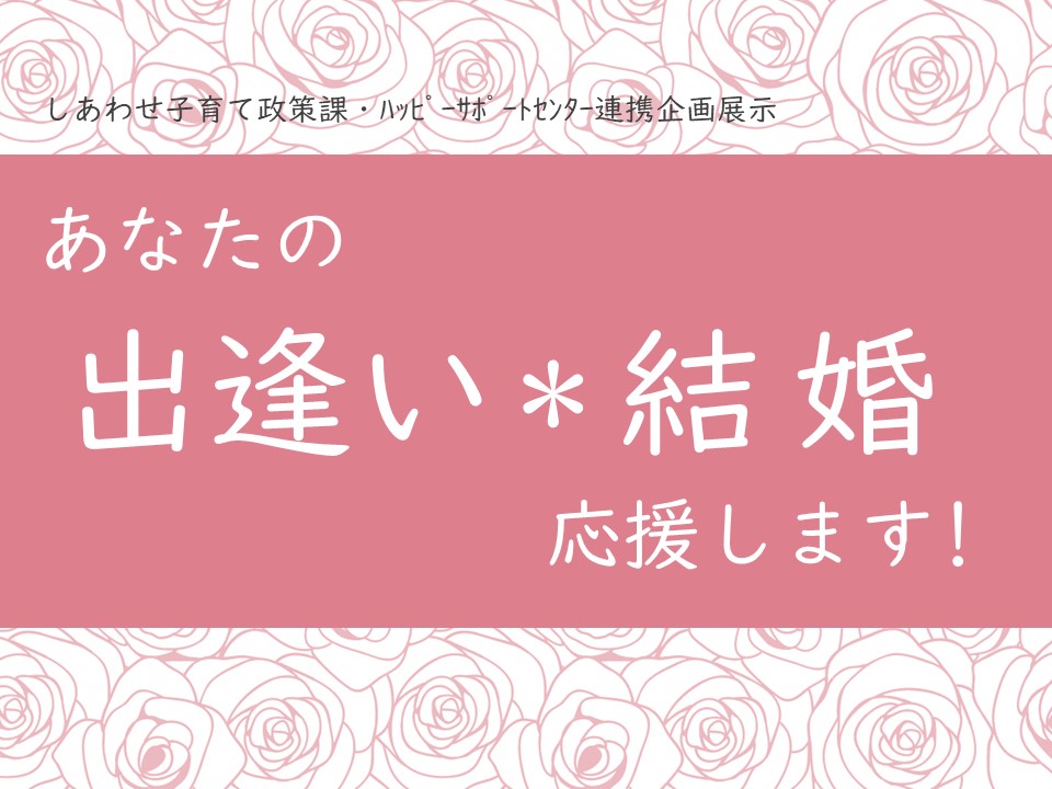 あなたの出逢い・結婚応援します　チラシの画像