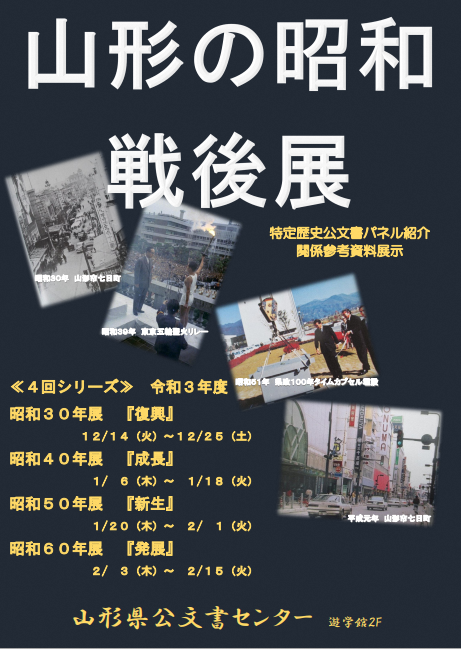 山形の昭和戦後展　チラシの画像