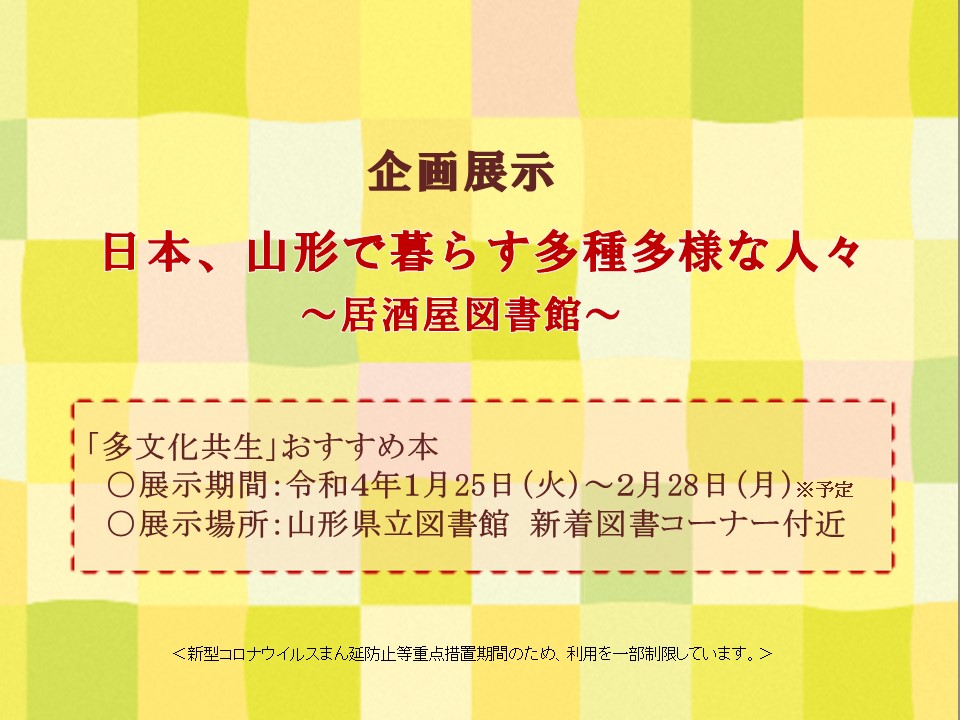 日本、山形で暮らす多種多様な人々　展示パネルの画像