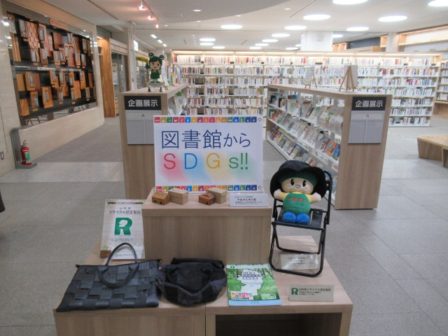 図書館からSDGs　展示コーナーの画像