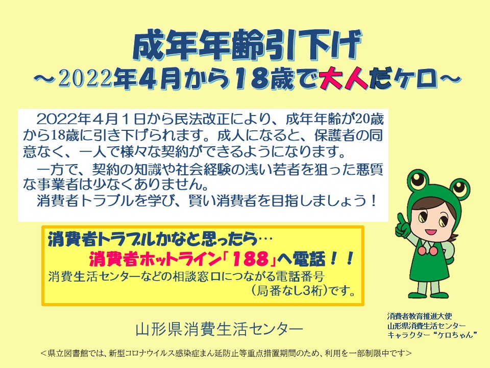 成年年齢引下げに伴う注意喚起チラシの画像